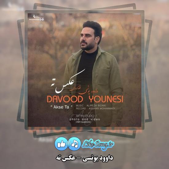 دانلود آهنگ داوود یونسی عکس ته